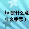 hd是什么意思,怎么关闭opporeno8（hd是什么意思）