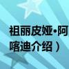 祖丽皮娅·阿卜杜喀迪（关于祖丽皮娅·阿卜杜喀迪介绍）