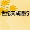 世纪天成通行证账号格式（世纪天成通行证）