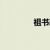 祖书勤（关于祖书勤介绍）