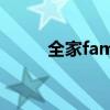 全家familymart（familymart）