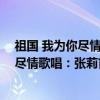祖国 我为你尽情歌唱：张莉首唱歌曲选（关于祖国 我为你尽情歌唱：张莉首唱歌曲选介绍）