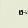 祖卡拉（关于祖卡拉介绍）