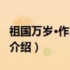 祖国万岁·作品全集（关于祖国万岁·作品全集介绍）
