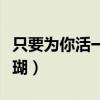 只要为你活一天珊瑚歌词（只要为你活一天珊瑚）