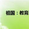祖国：教育版（关于祖国：教育版介绍）