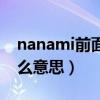 nanami前面的日语怎么说（nanami日语什么意思）