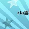 rta雪花天天向上（rta雪花）