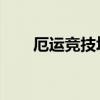 厄运竞技场boss掉落（厄运竞技场）