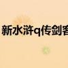 新水浒q传剑客怎么加点（水浒q传剑客加点）