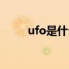 ufo是什么英语缩写（ufo是什么）