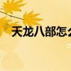 天龙八部怎么跑商?（天龙八部怎么跑商）