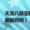 天龙八部宝藏洞5层木桶伯刷新时间（木桶伯刷新时间）