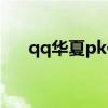 qq华夏pk值有上限嘛（qq华夏pk值）