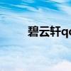 碧云轩qq家园碧云轩（qq碧云轩）