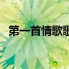 第一首情歌歌词汪苏泷（第一首情歌歌词）