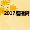 2017福建高考分数线表（2017福建高考）