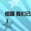 祖国 我们已成年（关于祖国 我们已成年介绍）