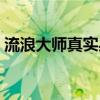 流浪大师真实身份视频（流浪大师真实身份）