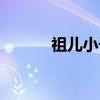 祖儿小子（关于祖儿小子介绍）