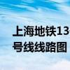 上海地铁13号线线路图延伸段（上海地铁13号线线路图）