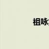 祖咏集（关于祖咏集介绍）