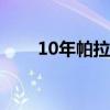 10年帕拉丁多少钱（帕拉丁多少钱）