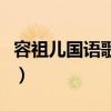 容祖儿国语歌曲有哪些（容祖儿好听的国语歌）