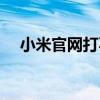 小米官网打不开网页（小米官网打不开）