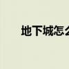 地下城怎么窗口化(dnf怎么窗口化) 地下城怎么窗口化(dnf怎么窗口化)