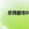 杀戮都市0电影豆瓣（杀戮都市0电影）