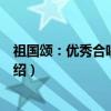 祖国颂：优秀合唱歌曲选（关于祖国颂：优秀合唱歌曲选介绍）