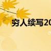 穷人续写200字作文（穷人续写200字）