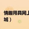 情趣用具网上商城是正品吗（情趣用具网上商城）