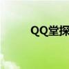 QQ堂探险掉落（qq堂探险装备）