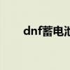 dnf蓄电池有什么用（dnfpl蓄电池）