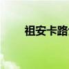 祖安卡路士（关于祖安卡路士介绍）