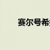 赛尔号希拉怎么进化（赛尔号希拉）