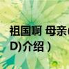 祖国啊 母亲(2DVD)（关于祖国啊 母亲(2DVD)介绍）