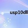 usp10dll丢失 但还在（usp10 dll）