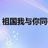 祖国我与你同在（关于祖国我与你同在介绍）