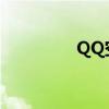 QQ空间互踩群(互踩群) QQ空间互踩群(互踩群)