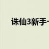 诛仙3新手卡17173(多玩诛仙新手卡) 诛仙3新手卡17173(多玩诛仙新手卡)