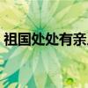 祖国处处有亲人（关于祖国处处有亲人介绍）