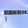 祖国新貌8823号（关于祖国新貌8823号介绍）
