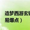 造梦西游玄铁易爆点（造梦西游3紫金镔铁棍易爆点）