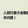 人民代表大会制度的基本内容四点（人民代表大会制度的基本内容）