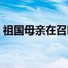 祖国母亲在召唤(关于祖国母亲在召唤介绍) 祖国母亲在召唤(关于祖国母亲在召唤介绍)