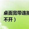 桌面宽带连接打不开怎么办（桌面宽带连接打不开）