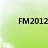 FM2012中场妖人（fm2012中场）